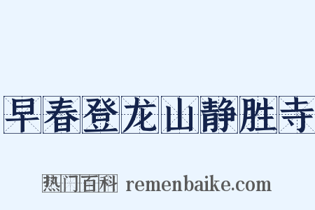 早春登龙山静胜寺是什么意思的图片